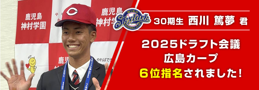 30期生西川篤夢君 2025年ドラフト会議広島カープ６位指名されました！