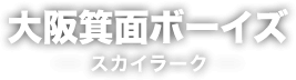 大阪箕面ボーイズ-スカイラーク-