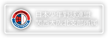 日本少年野球連盟 関西大阪北支部所属