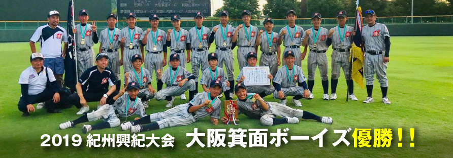 第6回紀州興紀大会 大阪箕面ボーイズ優勝!!