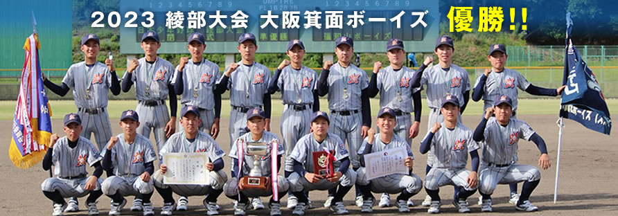 2023 綾部大会 大阪箕面ボーイズ優勝！