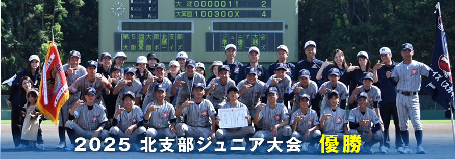 2025年北支部ジュニア大会優勝