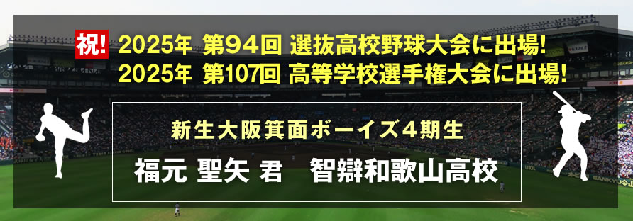 2025年第97回選抜高校野球大会・第107回高等学校選手権大会出場　福元聖矢くん　智辯和歌山高校